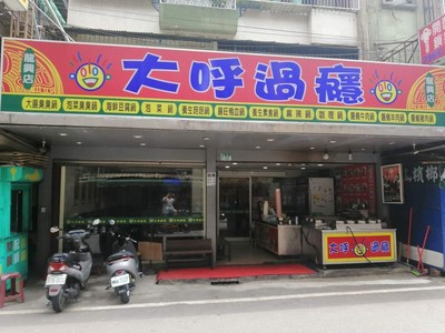 大呼過癮 龍興店 Line熱點